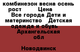 комбинезон весна-осень рост 110  › Цена ­ 800 - Все города Дети и материнство » Детская одежда и обувь   . Архангельская обл.,Новодвинск г.